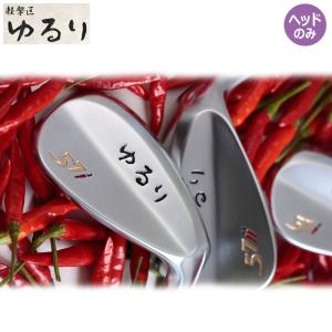 グル　貴重　軽撃区　ゆるり　ウェッジ　57度 軽撃区 ゆるり ウエッジ [kkyururiwedge] - ￥17,600 : カスタム