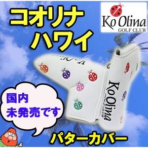 数量限定】【ハワイ コオリナ ゴルフクラブ】 パターカバー HAWAII KO 
