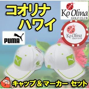 【数量限定】【ハワイ コオリナ ゴルフクラブ】プーマ PUMA　ゴルフ用  キャップ ボールマーカー付き フリーサイズ｜machinogolfyasan