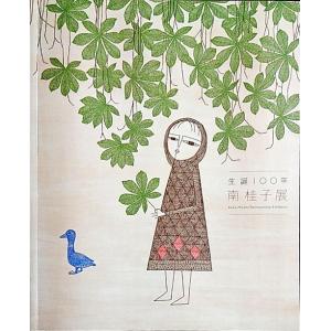 「生誕100年 南桂子展」[B200234]