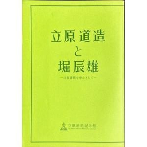 「立原道造と堀辰雄 往復書簡を中心として」[B220159]｜machinoiriguchi2