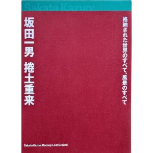 「坂田一男 捲土重来 格納された世界のすべて、風景のすべて」[B220255]｜machinoiriguchi2