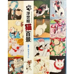 「浮世絵猫百景 国芳一門ネコづくし」[B230144]
