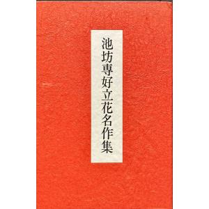 池坊いけばなテキスト 生花I 改訂版 日本華道社出版 : フラワー