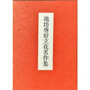 池坊専好立花名作集」[B230314] : 町の入口 Yahoo!ショッピング店