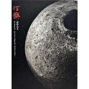 信楽 壺中の天」[B250063] : 町の入口 Yahoo!ショッピング店
