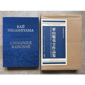 「東山魁夷全作品集」[B250124]