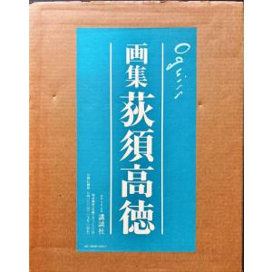 「画集 荻須高徳」[B260103]