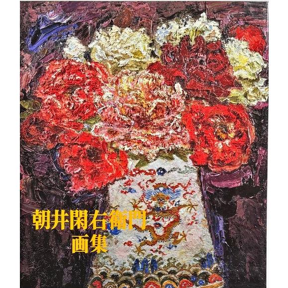 「朝井閑右衛門画集」[B260104]