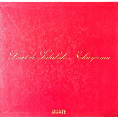 「中山忠彦作品集」[B260125]