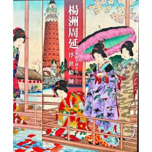 「楊州周延 明治を描き尽くした浮世絵師」[B260140]