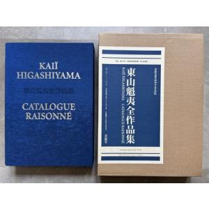「東山魁夷全作品集」[B260151]