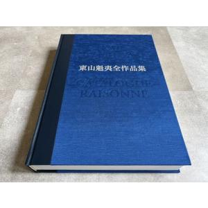 「東山魁夷全作品集」[B260151]の詳細画像2