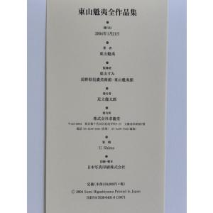 「東山魁夷全作品集」[B260151]の詳細画像5