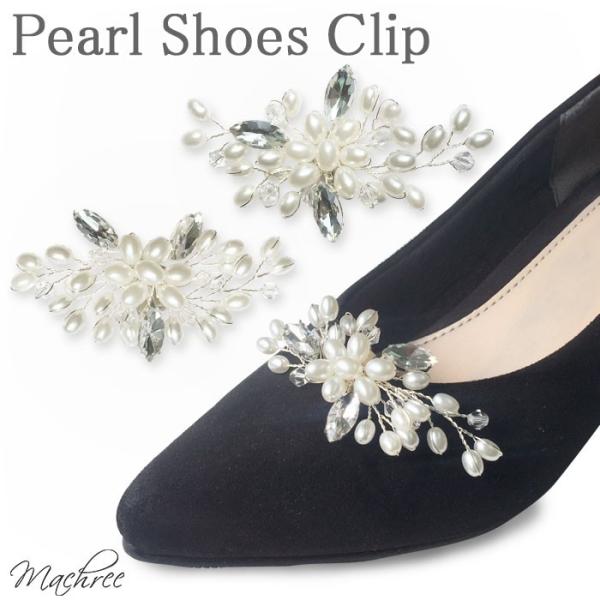 シューズクリップ シューズアクセサリー ビジュー ウェディング 結婚式 ブライダル 小枝 パール 2...