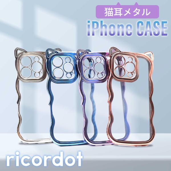 【メール便 送料無料】iPhone16 ケース カバー スマホケース 猫耳 メタル メタリック なみ...
