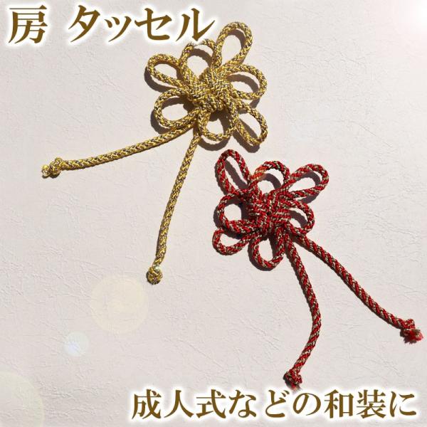 成人式 和装婚 房 ロープ 赤 黄色 ゴールド 和装 髪飾り 和装小物 飾り房 小物 紐飾り ひもか...