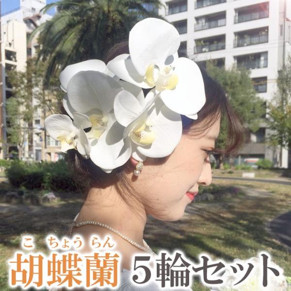 胡蝶蘭 こちょうらん 5輪 セット 花 フラワー ヘッドドレス ヘアアクセサリー コサージュ 造花 ...