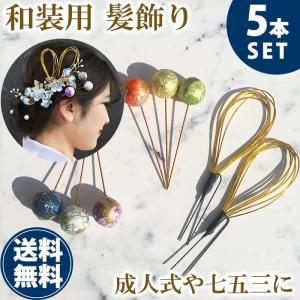 Uピン かんざし 簪 玉 ボール 和装 髪飾り 和装小物 小物 水引 金 着物 成人式 結婚式 和 謝恩会 袴 七五三 ヘアー ウェディング ch006｜machree-ys