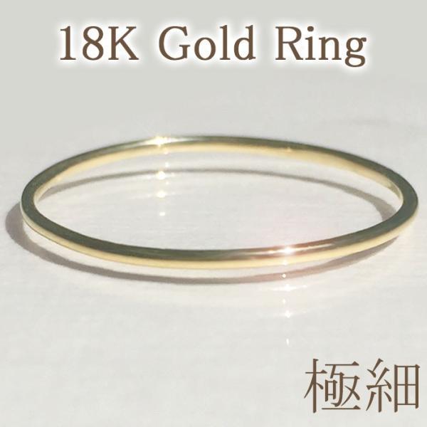 18k k18 18金 ゴールド 金 極細 華奢 リング 指輪 金 ストレート ライン シンプル 鏡...