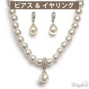 一粒 パール セット ウェディング 結婚式 ネックレス ピアス イヤリング セット 2点セット 花嫁 ウエディング ブライダル ゴージャス お呼ばれ wed006_set｜machree-ys