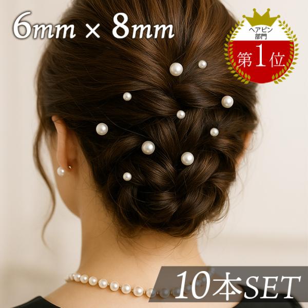 8ｍｍ 6ｍｍ Uピン パール 10本 セット ヘッドドレス ウェディング 結婚式 ブライダル ヘア...