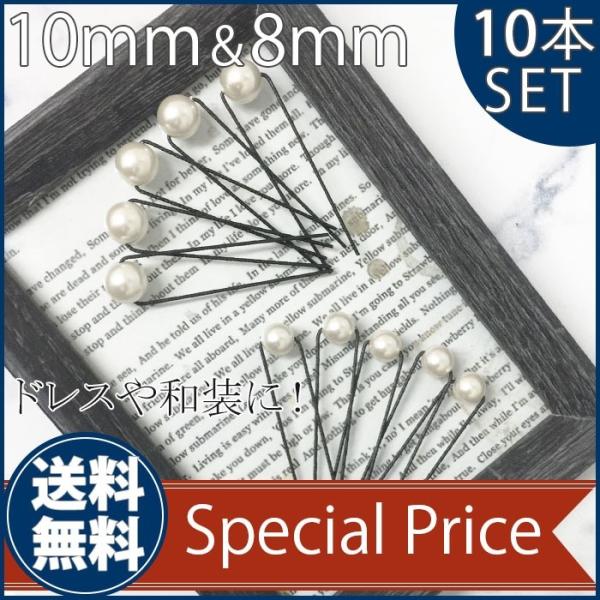 10ｍｍ 8ｍｍ Uピン パール 10本 セット ウェディング ヘッドドレス 結婚式 ブライダル ヘ...