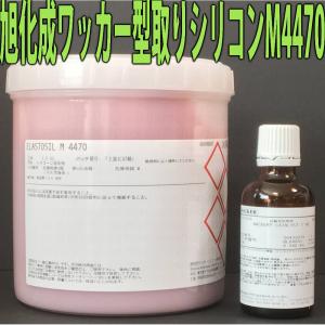 旭化成ワッカーシリコン M4470 1kg 硬化剤セット 品質保証付き 耐熱 型取り シリコンモール...