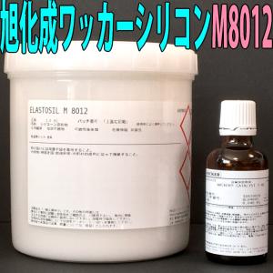 旭化成ワッカーシリコン M8012 1kg 硬化剤セット 品質保証付き 型取り キャスト シリコンモールド シリコーン｜耳栓 空調工具 マックアイPROShop