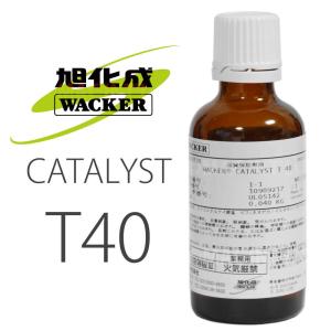 旭化成ワッカーシリコン T40 40g ELASTSIL専用硬化剤