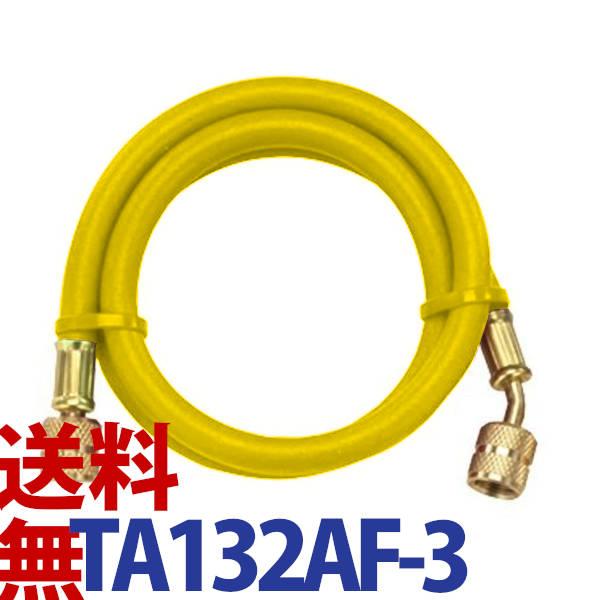 送料無料 イチネンタスコ TASCO TA132AF-3 チャージホース R410A R32 92c...