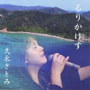 るりかけす  久永さとみ