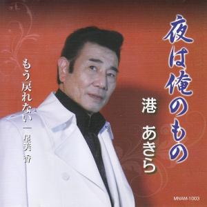 夜は俺のもの 港あきら・星美香