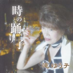 時の踊り子　滝ゆうこ