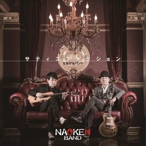 サティスファクション　なおけんバンド