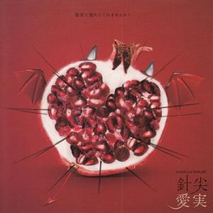 彼女と別れてくれませんか？ 針尖　愛実