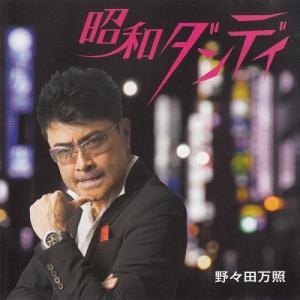 昭和ダンディ   野々田万照