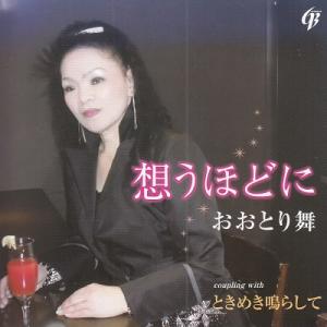 想うほどに おおとり舞