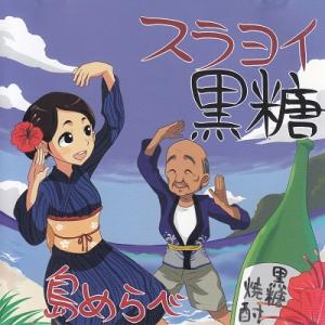 スラヨイ黒糖  久永さとみ