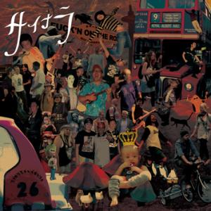 サイナラ　サイナラ