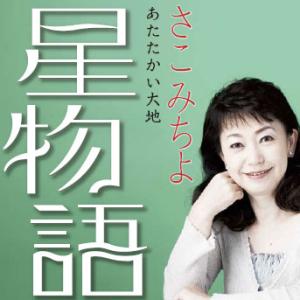 星物語　さこみちよ