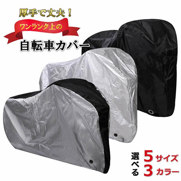 ワンランク上の自転車カバー 自転車カバー サイクルカバー レインカバー 防水カバー バイク用 クロス...