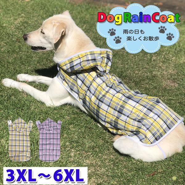 犬用レインコート 大きいサイズ 3XL〜6XL ドッグウェア 犬服 犬 中型犬 大型犬 防水 梅雨 ...