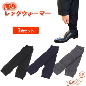 俺のレッグウォーマー 3色セット レッグウォーマー メンズ