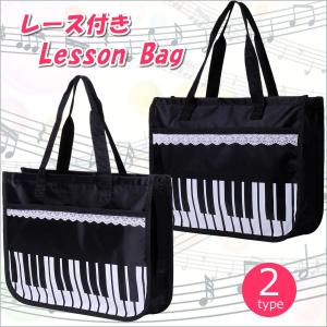 レース付き ピアノのレッスンバッグ レッスンバッグ トートバッグ ピアノ ファスナー 女の子 鍵盤 子供 キッズ 送料無料 yp