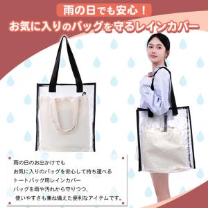 トートバッグ用 レインカバー クリアバッグ ビ...の詳細画像1