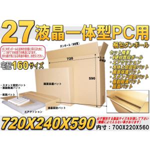 □液晶一体型27incPC梱包用W硬材段ボール/エアクッション/パットセット注：二つ折りで発送