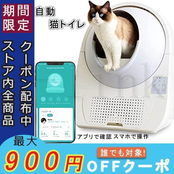 自動猫トイレ 次世代自動ネコトイレ スマホで操作 アプリで確認 自動トイレ 猫用 トイレ 全自動 本...