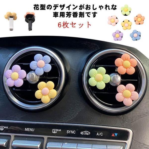 6枚セット 車 エアコン 吹き出し口 アクセサリー 芳香剤 車用 花 飾り ディフューザー アロマ ...