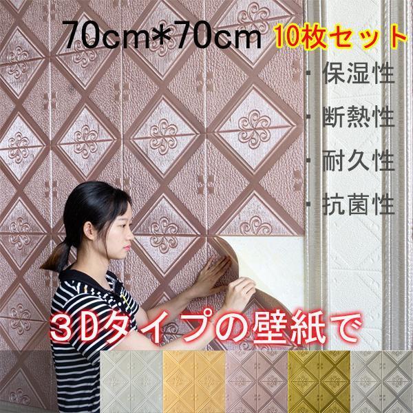 壁紙シール 立体 ヨーロッパ式 DIY 3D フォームブリック 70×70cm 10枚セット リメイ...